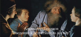 aleksandr-belikov-magisteria-vvedenie-v-deduktivnuju-logiku-2023.png aleksandr-belikov-magisteria-vvedenie-v-deduktivnuju-logiku-2023.png