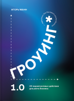 igor-mann-grouing-22-marketingovyx-dejstvija-dlja-rosta-biznesa-2023.png