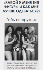 nataharika_club-natali-lukjanova-gajd-kakoj-u-menja-tip-figury-i-kak-mne-luchshe-odevatsja-2023.png