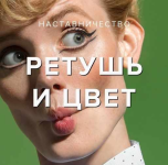 revuer-evgenij-djuzhakin-mk-retush-i-rabota-s-cvetom-2023.png revuer-evgenij-djuzhakin-mk-retush-i-rabota-s-cvetom-2023.png