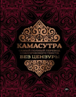 vatsjajana-mallanaga-kamasutra-samyj-polnyj-perevod-klassicheskogo-teksta-bez-cenzury-202.png