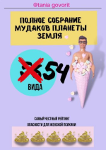 tania_govorit-tatjana-shavrova-polnoe-sobranie-mudakov-planety-zemlja-2021.png tania_govorit-tatjana-shavrova-polnoe-sobranie-mudakov-planety-zemlja-2021.png