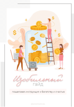 ariadnaloves-izobilnyi-gajd-2022.png