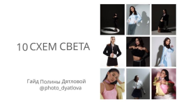 polina-djatlova-gajd-10-sxem-sveta-2022.png