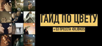 konstantin-i-vlada-liberovy-bolshoj-gajd-po-cvetu-53-preseta-dlja-lajtrum-2022.png
