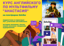 teaching-english-kurs-po-multfilmu-anastasija-2023.png