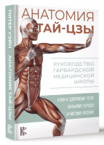 piter-uehjn-anatomija-taj-czy-rukovodstvo-garvardskoj-medicinskoj-shkoly-2023.png