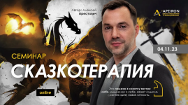 aleksej-arestovich-apeiron-skazkoterapija-2023.png
