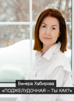 venera-xabirova-podzheludochnaja-ty-kak-2023.png