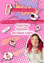 marina_ershova-chek-list-vsjo-chto-ty-xotela-znat-o-volosax-mechty-2021.png
