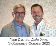 gehri-duglas-dehjn-xiir-globalnye-osnovy-2023.png