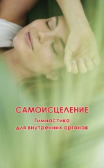 nikolaj-belov-samoiscelenie-gimnastika-dlja-vnutrennix-organov-2023.png