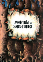 konstantin-shumov-molitvy-i-zaklinanija-v-kruge-zhizni-1997.png