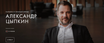 uroki-legend-aleksandr-cypkin-karera-i-lichnyj-brend-paket-odin-kurs-2022.png
