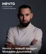 mixail-dashkiev-nechto-2023.png