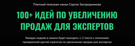 sergej-zagorodnikov-100-idej-po-uvelicheniju-prodazh-dlja-ehkspertov-2022.png
