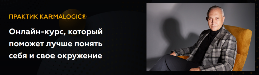 aleksej-sitnikov-elena-mamedova-karmalogic-praktik-karmalogic-sutra-slovo-2023.png