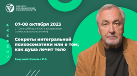 sergej-kovalev-iip-sekrety-integralnoj-psixosomatiki-ili-o-tom-kak-dusha-lechit-telo-2023.png