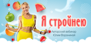 julija-voronina-ja-strojneju-2023.png