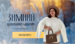 anzhela-dmitrieva-aibazovajela-zimnij-shoping-list-tarif-standart-2023.png