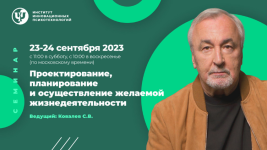 sergej-kovalev-iip-proektirovanie-planirovanie-i-osuschestvlenie-zhelaemoj-zhiznedejatelnosti-...png