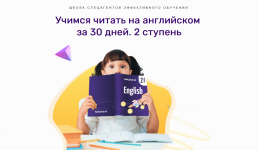 renata-kirilina-uchimsja-chitat-na-anglijskom-za-30-dnej-2-stupen-2023.png