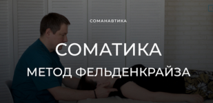 andrej-anuchin-uroki-somaticheskogo-dvizhenija-po-metodu-feldenkrajza-chast-12-2023.png