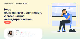 ksenija-ovsjannikova-bez-trevogi-i-depressii-alternativa-antidepressantam-2023.png
