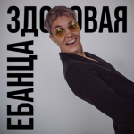 janina-ger-zdorovaja-ebanca-2023.png
