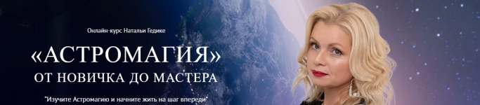 nesoakademie-astromagija-ot-novichka-do-mastera-blok-bazovyj-2023.png