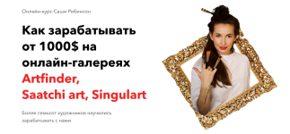 sasha-robinson-kak-zarabatyvat-ot-1000-v-mesjac-na-onlajn-galerejax-tarif-ja-sam-2023.png