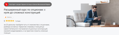 sergej-pleshkov-rasshirennyj-kurs-po-opcionam-s-nulja-do-slozhnyx-konstrukcij-2023.png
