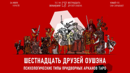 alina-bazarova-16-druzej-oushehna-psixologicheskie-tipy-pridvornyx-arkanov-taro-2023.png