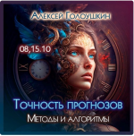 aleksej-goloushkin-tochnost-prognozov-metody-i-algoritmy-2023.png