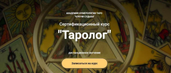 natalja-janickaja-kljuchi-sudby-kurs-tarolog-tarif-bakalavr-2023.png