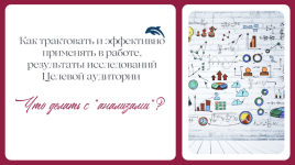 e-baltag-kak-traktovat-i-primenjat-v-rabote-rezultaty-issledovanij-celevoj-auditorii-2023.png