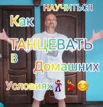 anton-astafev-obuchenie-tancam-doma-dlja-novichkov-2023.png