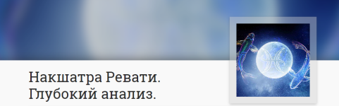 anna-lastochkina-nakshatra-revati-glubokij-analiz-2023.png anna-lastochkina-nakshatra-revati-glubokij-analiz-2023.png