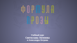 svjatoslav-loginov-aleksandr-petrov-formula-prozy-2019.png