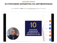 aleks-merzljakov-10-sposobov-zarabotka-na-avtovoronkax-2023.png