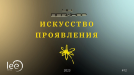 lee-vebinar-4k-iskusstvo-projavlenija-2023.png