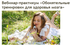 aromashka-olesja-tokareva-obonjatelnye-trenirovki-dlja-zdorovja-mozga-2023.png