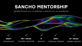 sanchodt-obuchenie-strimy-25-potok-202.png