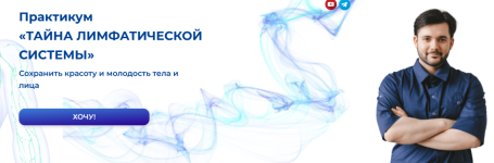 evgenij-kozlov-praktikum-tajna-limfaticheskoj-sistemy-2023.png