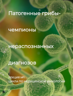 igor-kaufman-patogennye-griby-chempiony-neraspoznannyx-diagnozov-lekcija-no1-2023.png