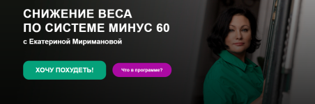 ekaterina-mirimanova-snizhenie-vesa-po-sisteme-minus-60-2023.png