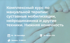 4clinic-kompleksnyj-kurs-po-manualnoj-terapii-nizhnjaja-konechnost-2023.png