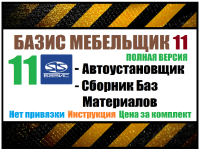 installexe-bazis-mebelschik-11-bazy-materialov-2023.png installexe-bazis-mebelschik-11-bazy-materialov-2023.png