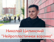 nikolaj-cilinskij-nejroplastichnaja-voronka-2023.png