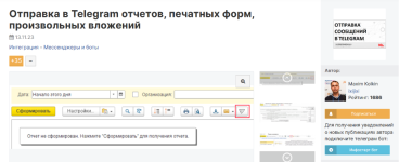 maxim-kolkin-infostart-otpravka-v-telegram-otchetov-pechatnyx-form-proizvolnyx-vlozhenij-2023.png